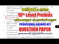 ശനിയാഴ്ച നടന്ന Stage III, 10th Level Prelims പരീക്ഷയുടെ PROVISIONAL ANSWER KEY #keralapsc #psc