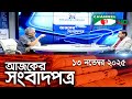চ্যানেল আই আজকের সংবাদপত্র || 13 November, 2025 || Channel i Ajker Sangbadpatra