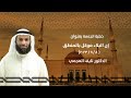 إن البلاء موكل بالمنطق | خطبة الجمعة | الدكتور نايف العجمي