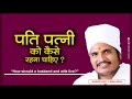 पति पत्नी को कैसे रहना चाहिए ? कैसे परिवार को खुश रखें जानिये इस विडियो में By Shri Asang Dev Ji