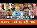 15 जनवरी  : राजस्थान सुबह 6.15 बजे की 15 बड़ी खबरें | SBT News | Rajasthan News