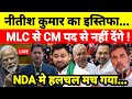 नीतीश कुमार का इस्तिफा MLC से CM पद से नहीं देंगे ! NDA मे हलचल मच गया...श्याम गिरि के साथ