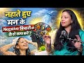 Shower Meditation | नहाते समय मन के नकारात्मक विचार कैसे साफ करें? मन को साफ करने का आसान तरीका 