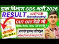 GDS New Result 2026 GDS Cut Off 50% 60% 70% | India Post GDS Result 2026 GDS Expected Cut Off 2026