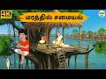 Tamil Stories - மரத்தில் சமையல் - Needhi Kadhaigal Tv - 346 | Moral Stories