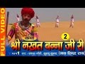 Katha Shree Nakhat Banna Ji Ri Part 2 \
