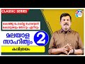 PSC MALAYALAM LITERATURE (മലയാള സാഹിത്യം - കവിത്രയം ) Class - 2//Aastha Academy//Ajith Sumeru