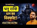 Dhanu Rashi | 23 Feb 2026 मंगल कुंभ में प्रवेश | धनु राशि का धन योग जागा! | Sagittarius