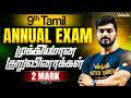 9th Tamil | முக்கியமான குறுவினாக்கள் 2 Mark | Annual Exam 2026 | Tamizhan Sir