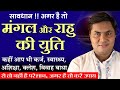 अगर कुंडली मे मंगल और राहु की है युति तो हो जाओ सावधान 🔴 | Mangal Rahu Conjunction | Suresh Shrimali