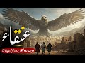 The Mysterious Anqa Bird in Islam | Story of Hazrat Hanzala \u0026 Griffin Mythology | Almufeed Islamic