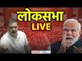Lok Sabha LIVE: संसद में हो गया बवाल | Parliament Budget Session LIVE | Modi vs Rahul | Sansad TV