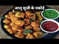 Aloo suji ke pakode / Suji ke pakode recipe  / कुरकुरे आलू सूजी के पकोड़े / #Varshadidicooking