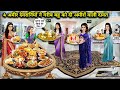 4 अमीर देवरानियों ने गरीब बहु को दी अमीरो वाली दावत || Cartoon Videos || 4 rich sisters-in-law gave 