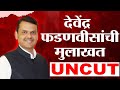 Devendra Fadnavis Interview | मुख्यमंत्री देवेंद्र फडणवीस यांची प्रकट मुलाखत | BMC Election 2026
