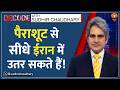 Decode: आसमान से ईरान में उतरेंगे अमेरिकी सैनिक? | Sudhir Chaudhary | Iran US War | Special Commando