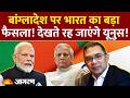 Tarique Rahman on India:  बांग्लादेश पर भारत का बड़ा फैसला! Bangladesh | Visa Service | Yunus Update