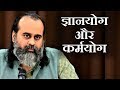 ज्ञानयोग और कर्मयोग में क्या श्रेष्ठ है? || आचार्य प्रशांत, भगवद् गीता पर (2019)