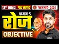 Class 12th Hindi Chapter 5 Objective| Roj (रोज) Class 12 Hindi Objective | Bihar Board Exam 2026