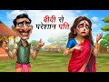 BIWI SE PARESHAN PATI | बीवी से परेशान पति | HINDI KAHANIYA | HINDI STORIES | \
