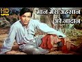 मान मेरा अहसान अरे नादान के मैने Maan Mera Ehsan Are Nadaan - वीडियो सोंग  मोहम्मद रफ़ी, Dilip Kumar