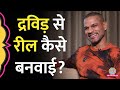 Shikhar Dhawan ने Saurabh Dwivedi को कोच Rahul Dravid के बारे में क्या बताया? Baithki