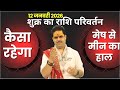 12 January 2026 || शुक्र का राशि परिवर्तन || Shukra Rashi Parivartan || कैसा रहेगा मेष से मीन हाल