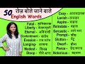 50 Daily Use English Words | Word Meaning | English Speaking Practice