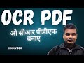 OCR file kaise banaye | How to make a searchable PDF file | OCR PDF  @tulsiramsingh