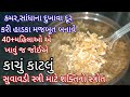 આ શિયાળામાં બનાવો કાચું કાટલું સરળ રીતે | Kachu katlu | Katlu Pak | Winter Special Gundar pak recipe