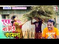 অরিজিনাল ভাদাইমা আসান আলী গৃহস্থ বাড়ীর কামলা । Original Badaima Asan Ali |  New Koutuk 2021 |