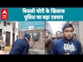 UP News: Sambhal में बिजली चोरी के खिलाफ पुलिस का बड़ा एक्शन |ABPLIVE