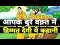 आपके बुरे वक्त में हिम्मत देगी ये कहानी -गौतम बुद्ध|Buddhist Story| Buddha story|Gautam Buddha