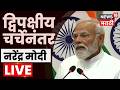PM Modi In Mumbai LIVE | पंतप्रधान नरेंद्र मोदी मुंबईत दाखल, कोणत्या मुद्द्यावर झाली चर्चा? | N18L