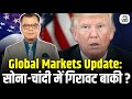 Global Market Updates | सोना-चांदी में गिरावट बाकी ? Gold Silver Prices | US Stock Market News