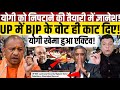 Yogi को निपटाने की तैयारी में ज्ञानेश! UP में BJP के वोट ही काट दिए! Yogi Adityanath 