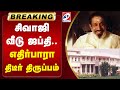 #breaking | சிவாஜி வீடு ஜப்தி.. எதிர்பாரா திடீர் திருப்பம் | Sathiyam Tv