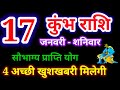 17 जनवरी 2026 कुंभ राशि, kumbh rashi, आज का कुंभ राशिफल, Aquarius,कुंभ राशिफल,kumbh rashi 17 january