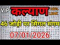 KALYAN MATKA 07/01/2026 | Kalyan trick ! Kalyan Today ! Kalyan satta Matka