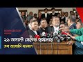 ২১ অগাস্ট গ্রেনেড হামলা: তারেক ও বাবরসহ সব আসামি খালাস | @bdnews24
