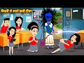 HORROR SOTRIES जालिम टीचर Bhootiya Teacher | hindi story | bhootiya Story | CARTOON | Horror Story