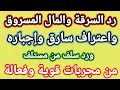 رد السرقة والمال المسروق واعتراف السارق وكشفه+212715097293