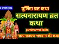 सत्यनारायण कथा | Satyanarayan Katha | Satyanarayan bhagwan ki katha | Purnima Vrat Katha