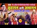 मो. इद्रीश की नौटंकी || सुहागन बनी अभागन (भाग - 11) दमयंती की चाल उर्फ़ डाकू धर्म सिंह NAUTANKI VIDEO