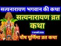 सत्यनारायण कथा | Satyanarayan Katha | Satyanarayan bhagwan ki katha | Purnima Vrat Katha