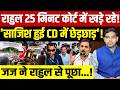 Rahul Gandhi Court Case: राहुल गांधी 25 मिनट कोर्ट में खड़े रहे!| जज राहुल से क्या पूछा!| Dharmendra