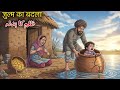 Zulm Ka Badla ज़ुल्म का बदला | Islamic Hindi Urdu story