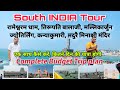South INDIA Tour plan, Rameshwaram Tirupati Kanyakumari Mallikarjun trip details, दक्षिण भारत यात्रा