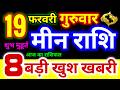 मीन राशि 19 फरवरी गुरुवार 2026 | Meen Rashi Thursday | Pisces Horoscope 19 February | मीन राशिफल