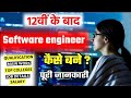 12वी के बाद Software Engineer कैसे बनें?/How To Become Software Engineer After Class12th/Careeroptio